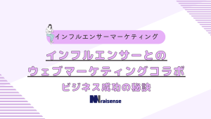 インフルエンサーとのウェブマーケティングコラボ　ビジネス成功の秘訣　タイトル